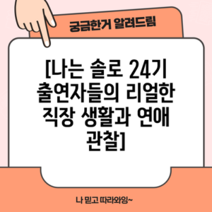[나는 솔로 24기 출연자들의 리얼한 직장 생활과 연애 관찰]