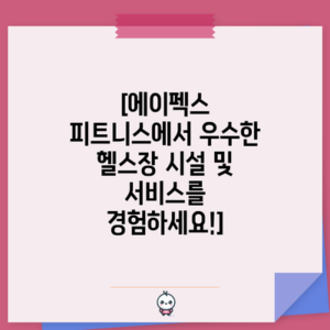 [에이펙스 피트니스에서 우수한 헬스장 시설 및 서비스를 경험하세요!]