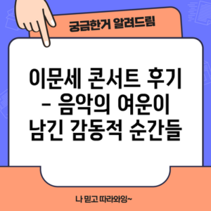 이문세 콘서트 후기 – 음악의 여운이 남긴 감동적 순간들