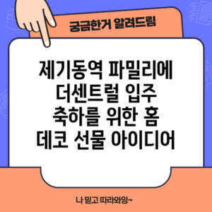 제기동역 파밀리에 더센트럴 입주 축하를 위한 홈 데코 선물 아이디어