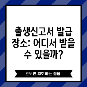 출생신고서 발급 장소: 어디서 받을 수 있을까?